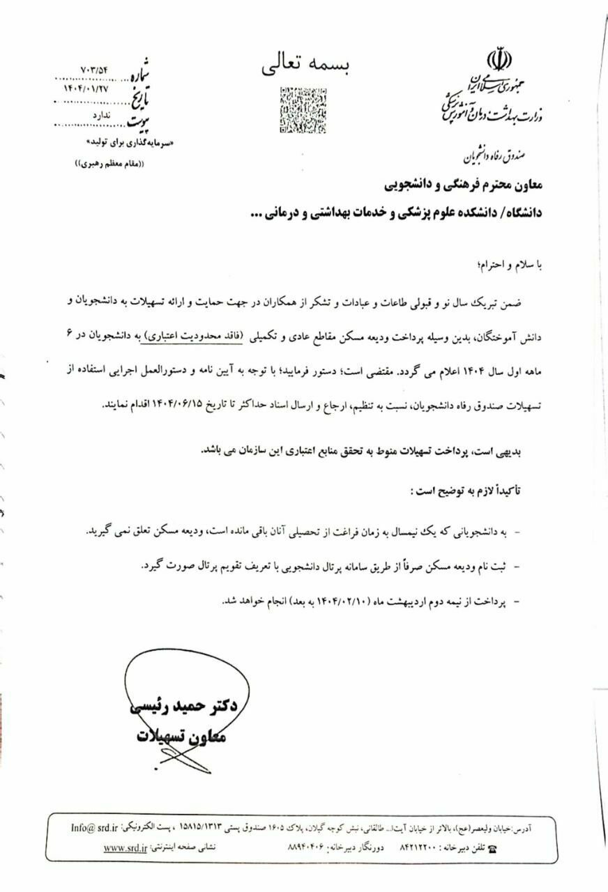 توضیح صندوق رفاه دانشجویان علوم پزشکی درباره وام ودیعه مسکن