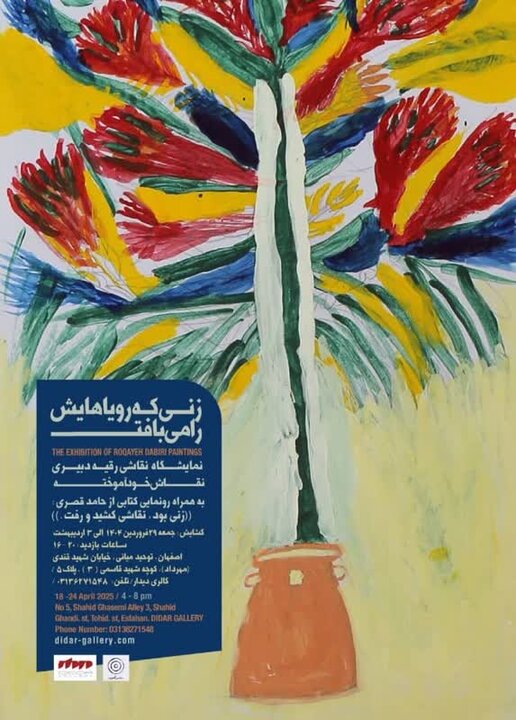 «زنی که رویاهایش را میبافت» به گالری دیدار آمد