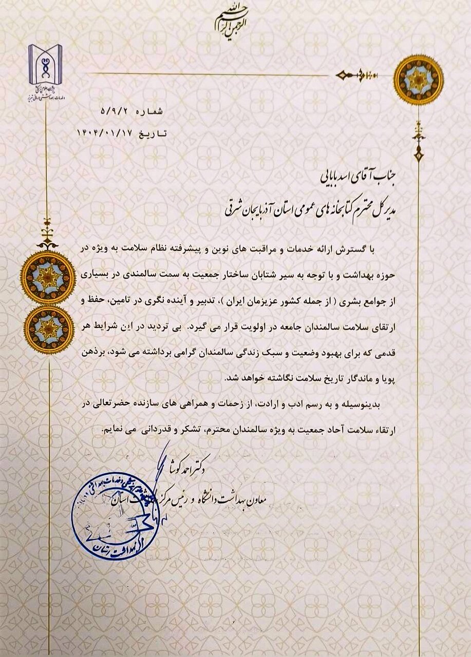 تقدیر رئیس مرکز بهداشت آذربایجان شرقی از مدیرکل کتابخانه های عمومی