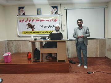 برگزاری نخستین دوره تربیت معلم «تدبر در قرآن» مازندران