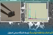 جامعة أصفهان تؤكد على أصالة شهابٍ مريخي تم اكتشافه في المحافظة