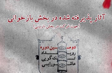 معرفی آثار پذیرفته شده در بخش بازخوانی دومین رویداد تگ گویی عاشورایی