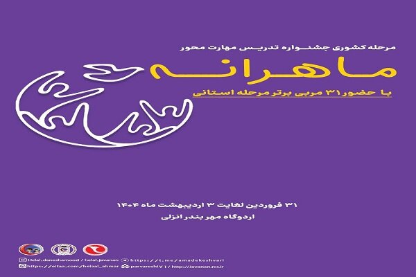 برگزاری نخستین جشنواره مهارت محور «تدریس ماهرانه» توسط هلال احمر برگزاری نخستین جشنواره مهارت محور «تدریس ماهرانه» توسط هلال احمر