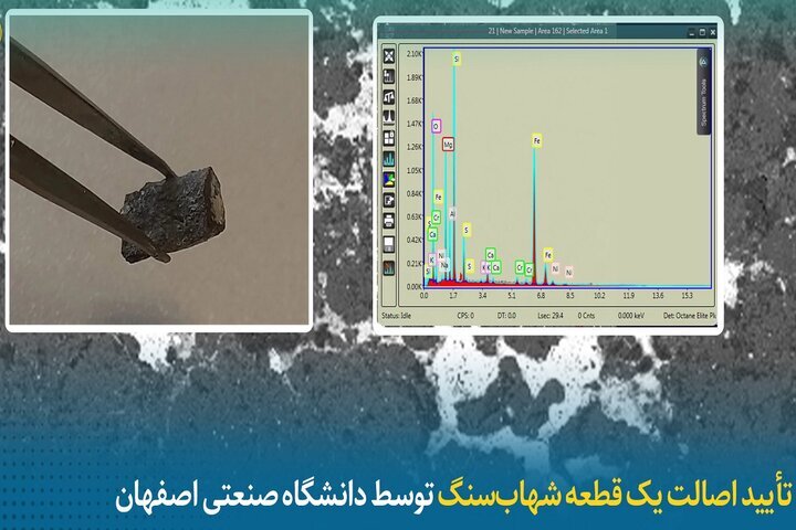 جامعة أصفهان تؤكد على أصالة شهابٍ مريخي تم اكتشافه في المحافظة