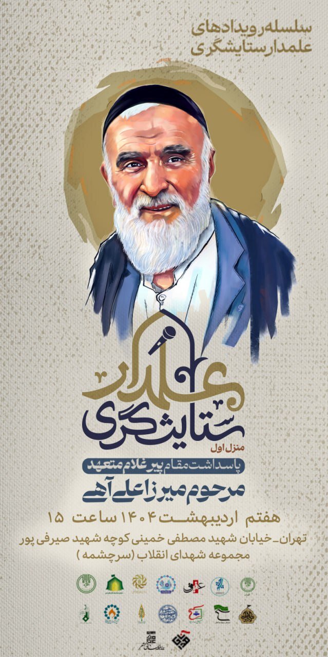 برگزاری یادبود پیرغلام اهل بیت میرزا علی آهی
