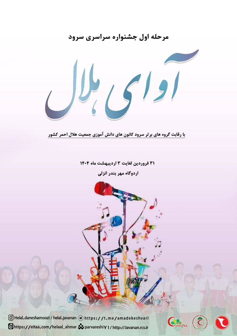 نخستین جشنواره «آوای هلال» برگزار میشود