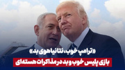 بازی پلیس خوب و بد در مذاکرات هسته‌ای