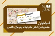 انتشار فراخوان جشنواره بین‌المللی تئاتر کودک و نوجوان تفلیس