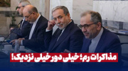 مذاکرات رم؛ خیلی دور خیلی نزدیک