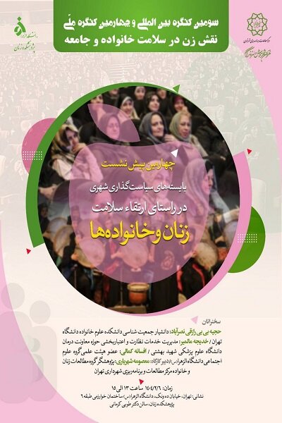 کنگره ملی نقشزن در سلامت جامعه و خانواده برگزار میشود کنگره ملی نقشزن در سلامت جامعه و خانواده برگزار میشود