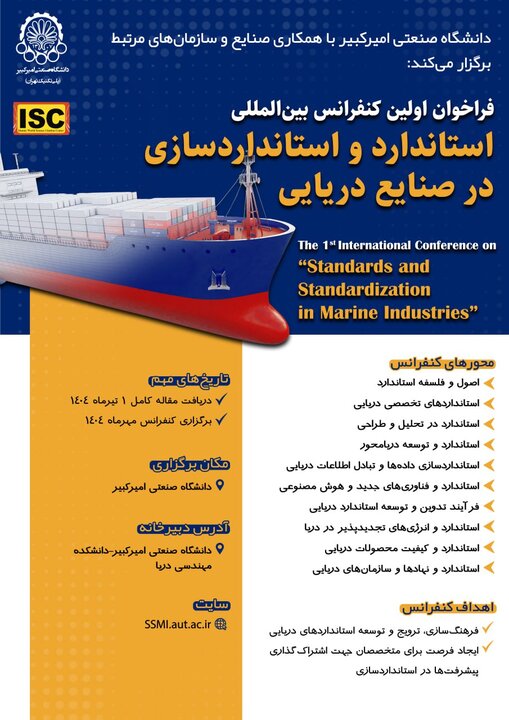 برگزاری کنفرانس بین‌المللی استاندارد و استانداردسازی در صنایع دریایی