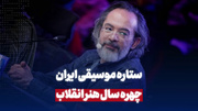 ستاره موسیقی ایران، چهره سال هنر انقلاب