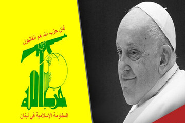 حزب الله يعزي بوفاة البابا فرنسيس: ‏إدانته للعدوان "الإسرائيلي" تُجسّد التزامه بالقيم الإنسانية