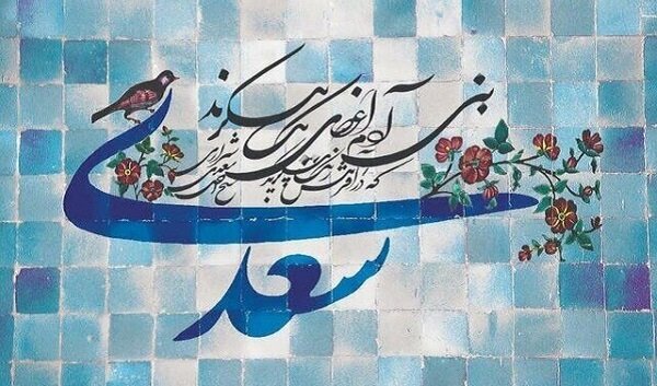 انسان در نگاه شاعری که سرود: تن آدمی شریف است به جان آدمیت انسان در نگاه شاعری که سرود: تن آدمی شریف است به جان آدمیت