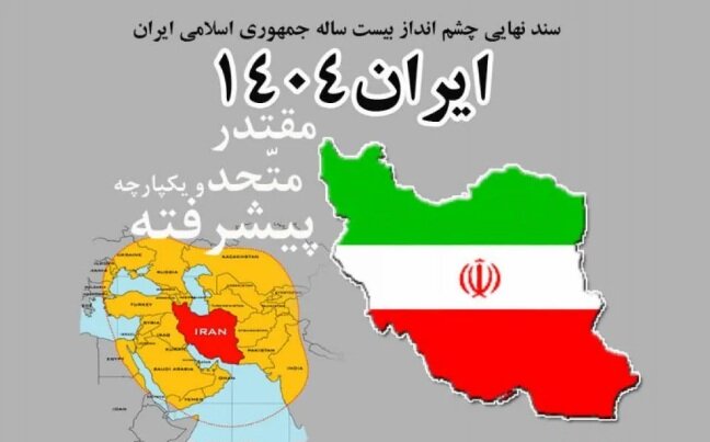 سند چشمانداز ۱۴۰۴؛ اهداف اقتصادی سند رویایی دست نیافتنی بود