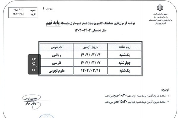 برنامه امتحانات نهایی منتشر شد؛ شروع آزمونها از ۲۸ اردیبهشت