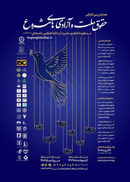 ارسال مقاله به همایش بینالمللی «حقوق ملّت و آزادیهای مشروع» تمدید شد