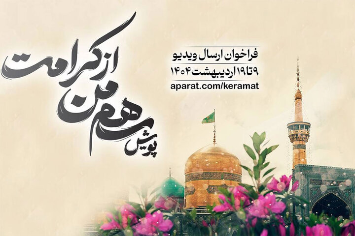 پویش «سهم من از کرامت» برگزار میشود