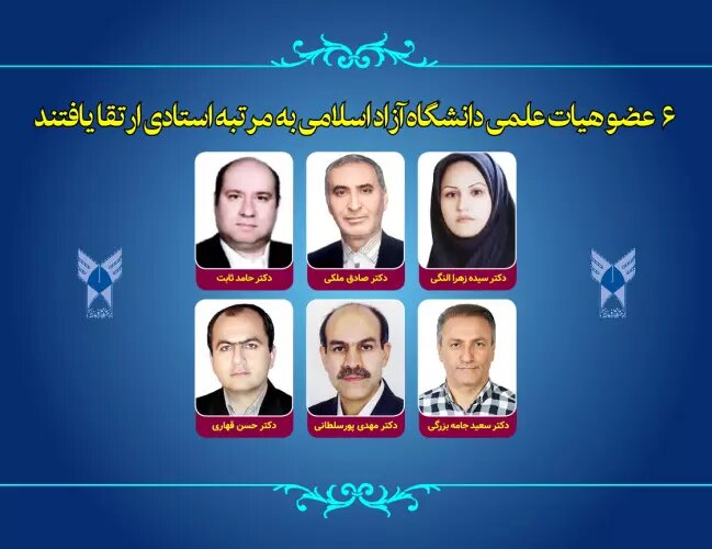 ارتقای ۶ عضو هیئت علمی دانشگاه آزاد اسلامی به مرتبه استادی