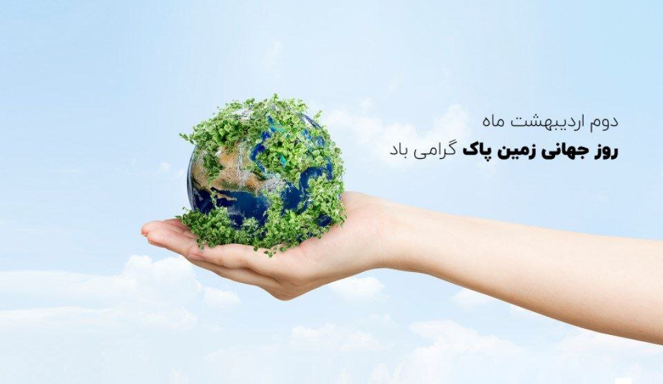 روز زمین پاک؛ یادآور مسئولیت همگانی برای حفظ طبیعت و آشتی با کره خاکی