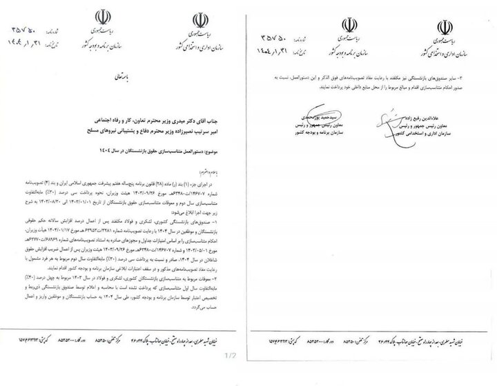 دستورالعمل متناسبسازی حقوق بازنشستگان در سال ۱۴۰۴