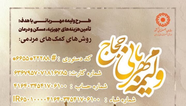 پویش ملی «ولیمه مهربانی حجاج» در کردستان آغاز شد