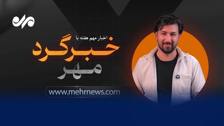 اخبار جنجالی و پرحاشیه هفته با خبرگرد مهر اخبار جنجالی و پرحاشیه هفته با خبرگرد مهر