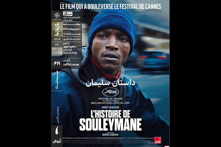 «داستان سلیمان» در سینماتک خانه هنرمندان ایران