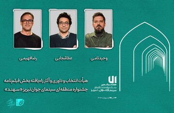 داوران و فیلمنامه‌های راه‌یافته به جشنواره سهند معرفی شدند