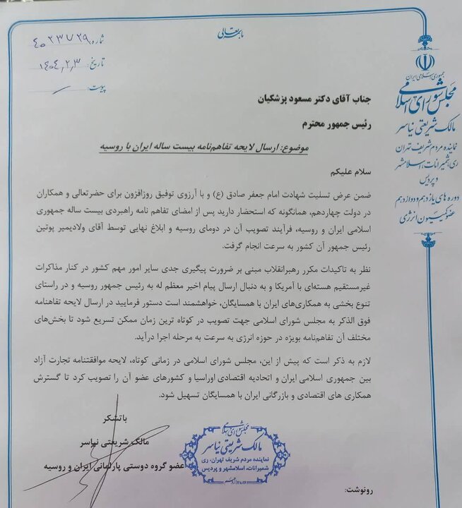نامه به رئیسجمهور برای ارسال فوری لایحه همکاری ایران و روسیه به مجلس