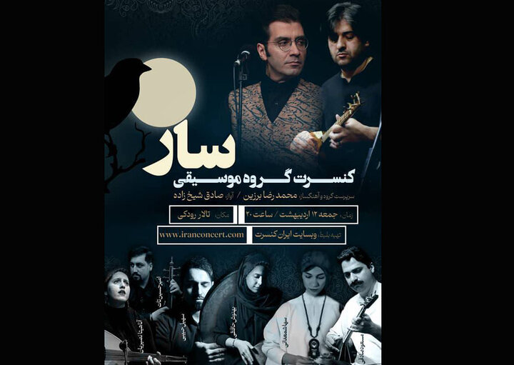 «سار» به تالار رودکی میآید