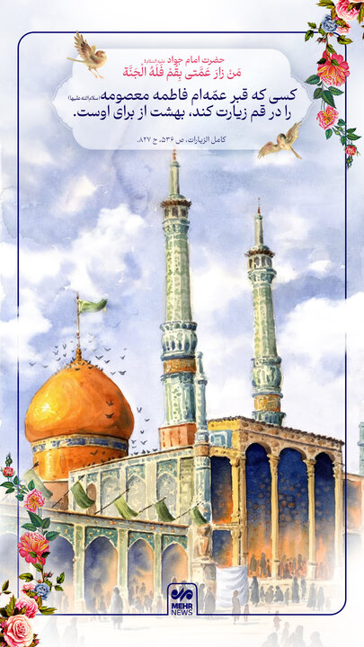 توصیه امام جواد(ع) برای زیارت حضرت معصومه سلاماللهعلیها