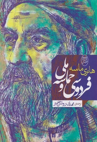 نظر محقق فرانسوی درباره فردوسی چه بود؟