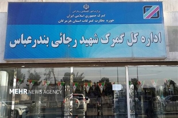 ارسال محموله صادراتی و ترانزیتی بهمقصد گمرک رجایی ممنوع شد