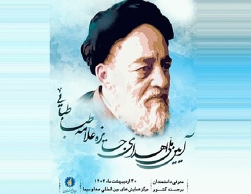 آیین ملی اعطای جایزه «علامه طباطبایی(ه)» برگزار می شود
