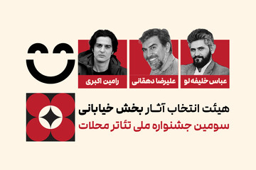 اعضای هیئت انتخاب آثار بخش خیابانی جشنواره ملی تئاتر محلات منصوب شدند