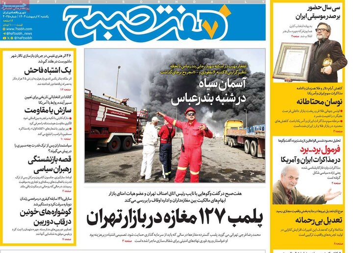 روزنامه صبح ۷ اردیبهشت ۱۴۰۴