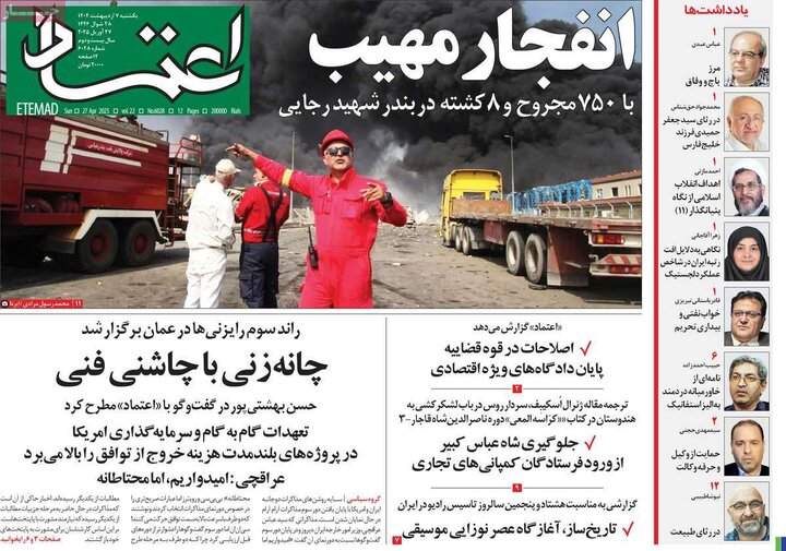 روزنامه صبح ۷ اردیبهشت ۱۴۰۴