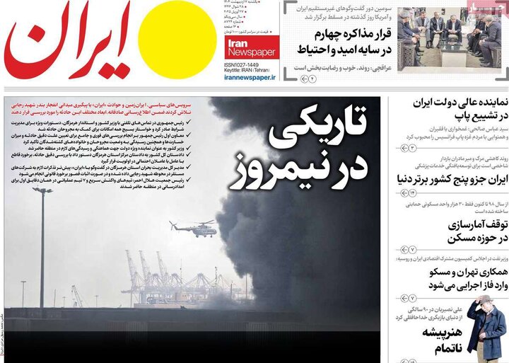 روزنامه صبح ۷ اردیبهشت ۱۴۰۴