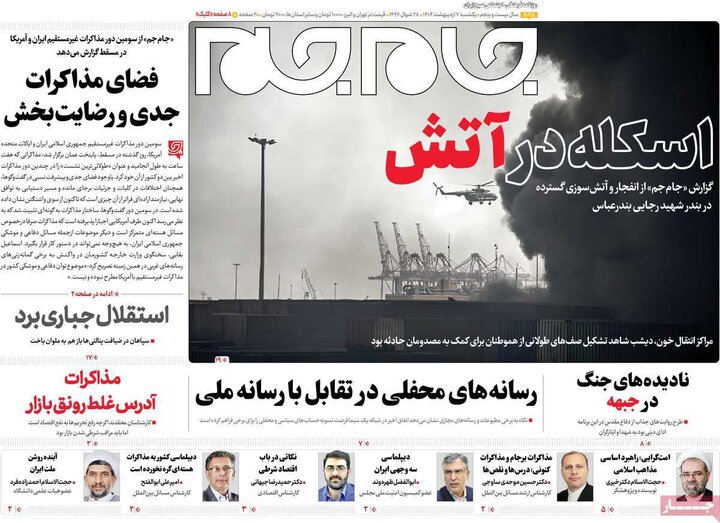 روزنامه صبح ۷ اردیبهشت ۱۴۰۴