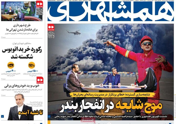 روزنامه صبح ۷ اردیبهشت ۱۴۰۴