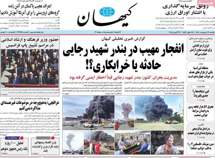 روزنامه صبح ۷ اردیبهشت ۱۴۰۴