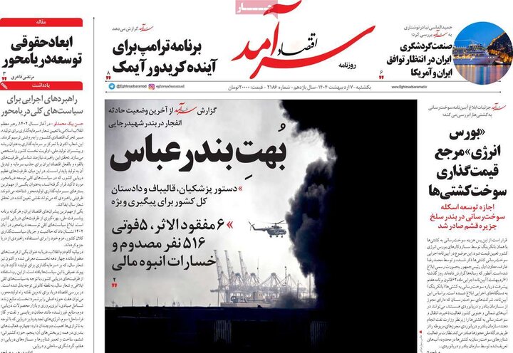 روزنامه صبح ۷ اردیبهشت ۱۴۰۴