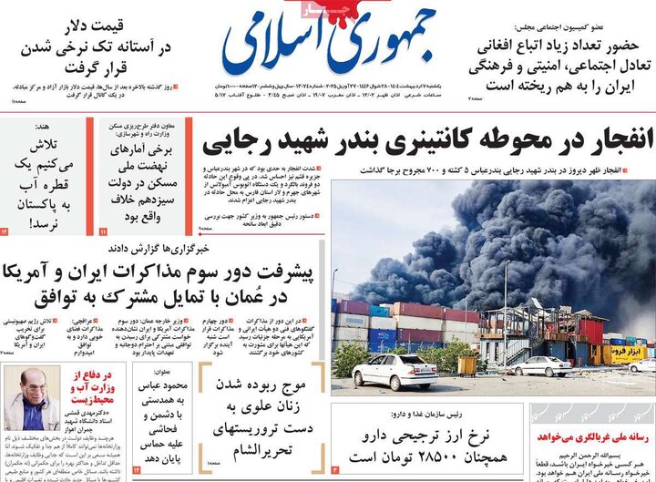 روزنامه صبح ۷ اردیبهشت ۱۴۰۴