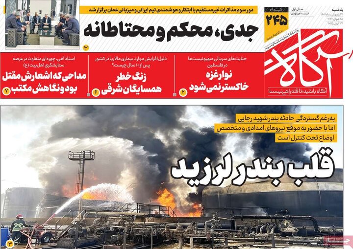روزنامه صبح ۷ اردیبهشت ۱۴۰۴