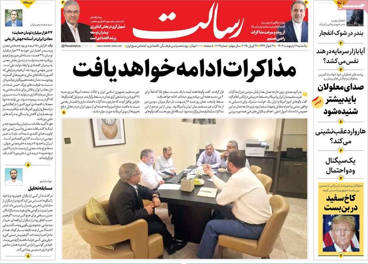 روزنامه صبح ۷ اردیبهشت ۱۴۰۴