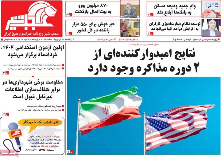 روزنامه صبح ۷ اردیبهشت ۱۴۰۴