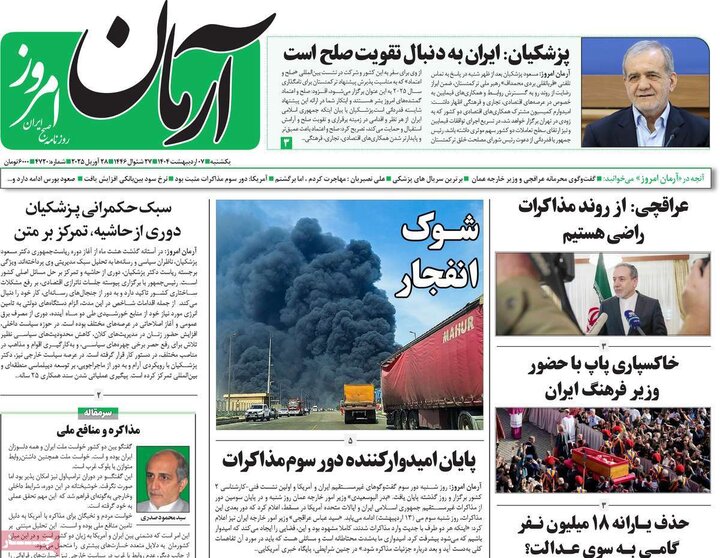 روزنامه صبح ۷ اردیبهشت ۱۴۰۴