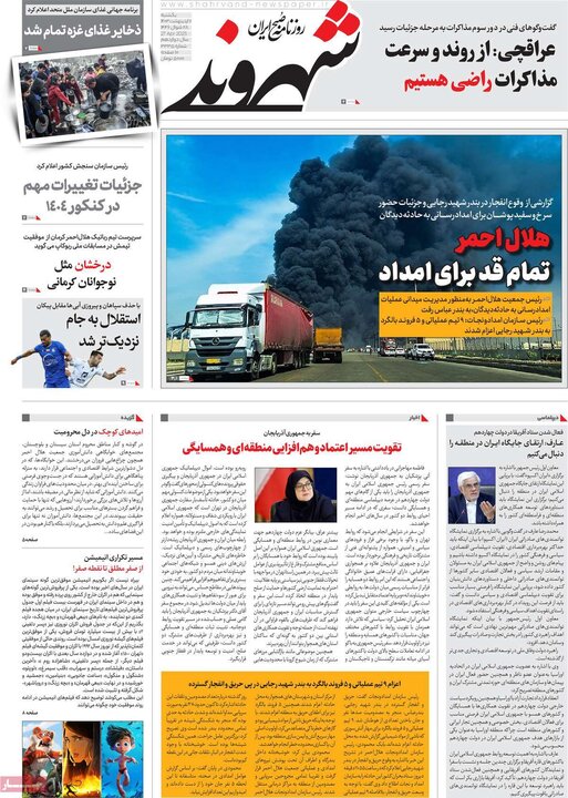 روزنامه صبح ۷ اردیبهشت ۱۴۰۴