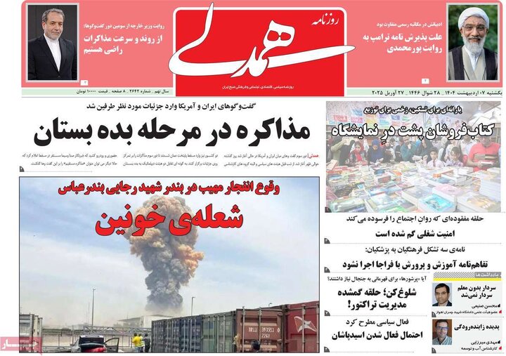 روزنامه صبح ۷ اردیبهشت ۱۴۰۴